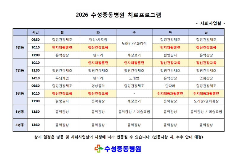 2026 수성중동병원 치료프로그램